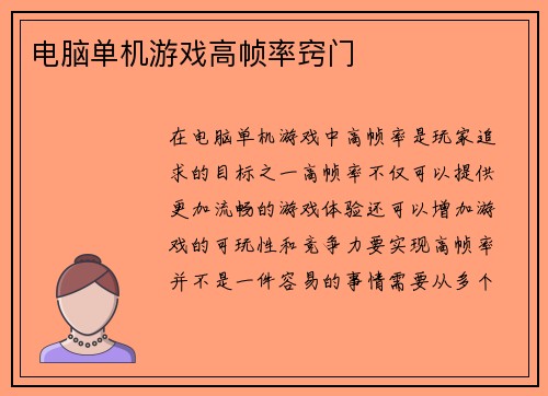 电脑单机游戏高帧率窍门