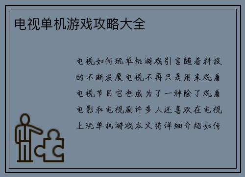 电视单机游戏攻略大全