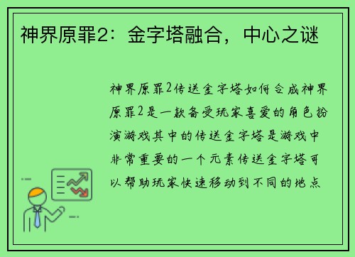 神界原罪2：金字塔融合，中心之谜
