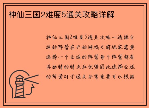 神仙三国2难度5通关攻略详解