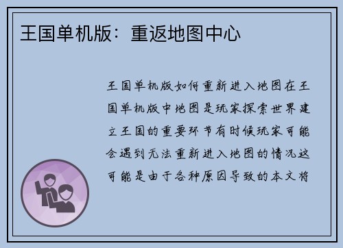 王国单机版：重返地图中心