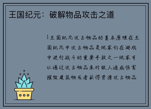 王国纪元：破解物品攻击之道
