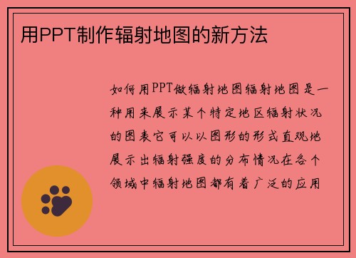 用PPT制作辐射地图的新方法