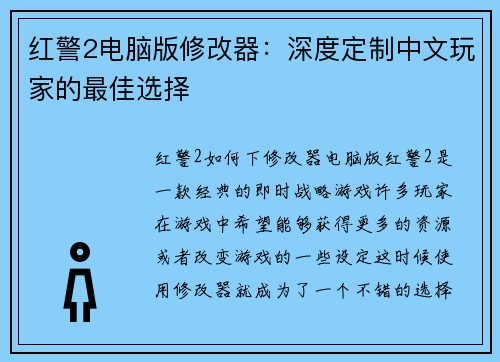 红警2电脑版修改器：深度定制中文玩家的最佳选择