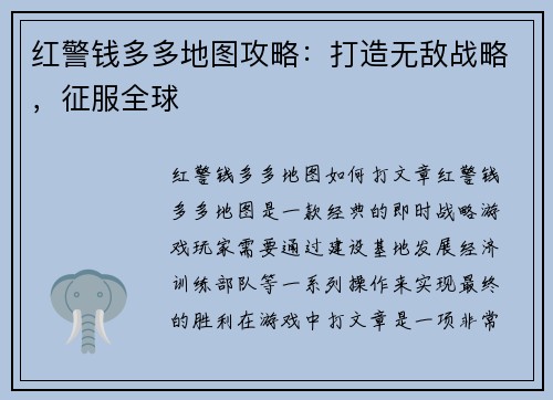 红警钱多多地图攻略：打造无敌战略，征服全球