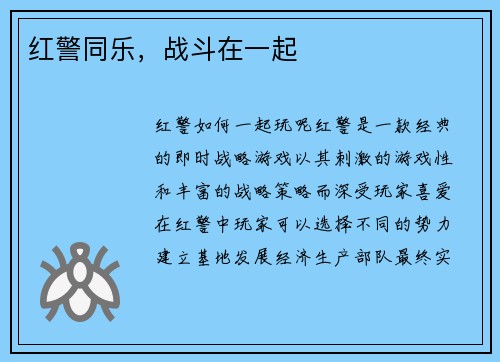 红警同乐，战斗在一起