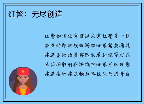 红警：无尽创造