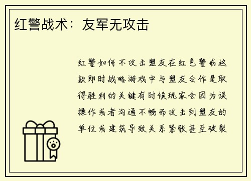 红警战术：友军无攻击