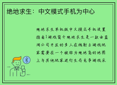 绝地求生：中文模式手机为中心