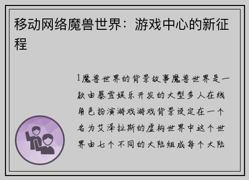 移动网络魔兽世界：游戏中心的新征程