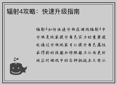 辐射4攻略：快速升级指南
