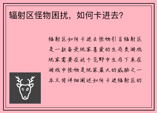 辐射区怪物困扰，如何卡进去？