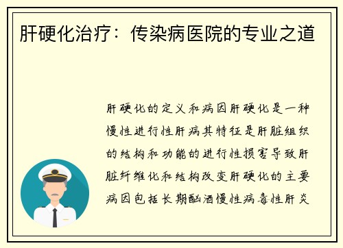 肝硬化治疗：传染病医院的专业之道