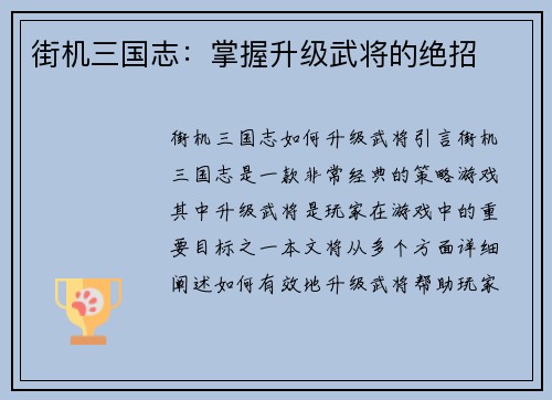 街机三国志：掌握升级武将的绝招