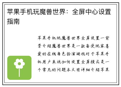 苹果手机玩魔兽世界：全屏中心设置指南