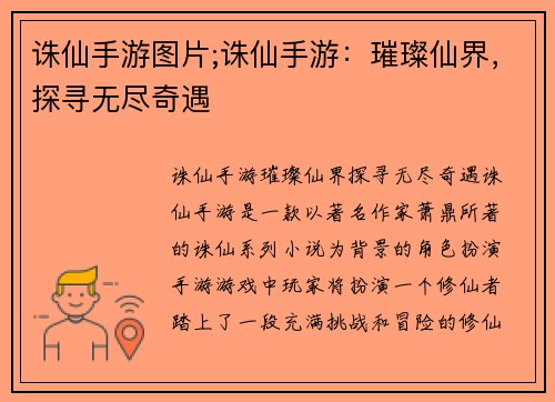诛仙手游图片;诛仙手游：璀璨仙界，探寻无尽奇遇