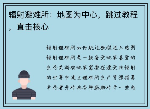 辐射避难所：地图为中心，跳过教程，直击核心