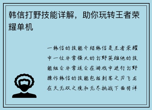 韩信打野技能详解，助你玩转王者荣耀单机