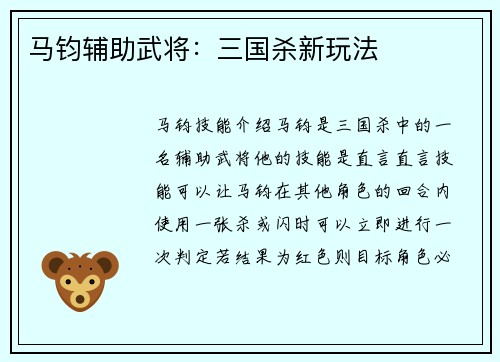 马钧辅助武将：三国杀新玩法