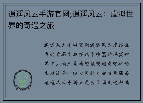 逍遥风云手游官网;逍遥风云：虚拟世界的奇遇之旅