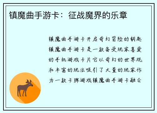 镇魔曲手游卡：征战魔界的乐章