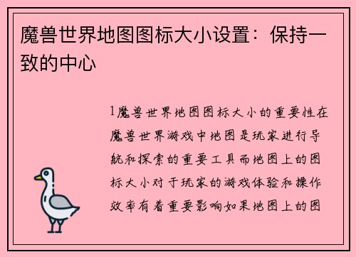 魔兽世界地图图标大小设置：保持一致的中心