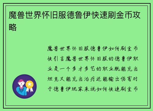 魔兽世界怀旧服德鲁伊快速刷金币攻略