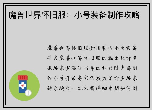 魔兽世界怀旧服：小号装备制作攻略