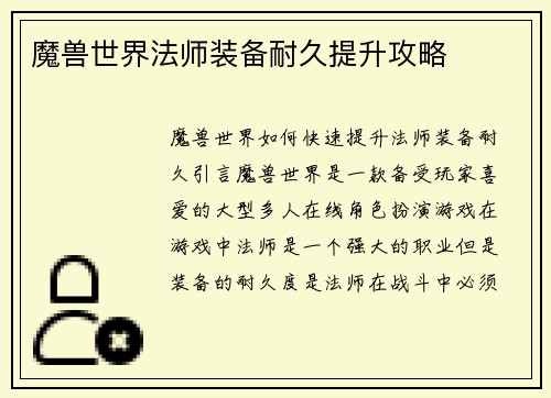 魔兽世界法师装备耐久提升攻略