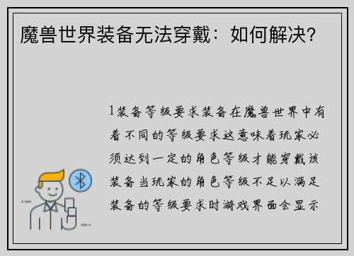 魔兽世界装备无法穿戴：如何解决？