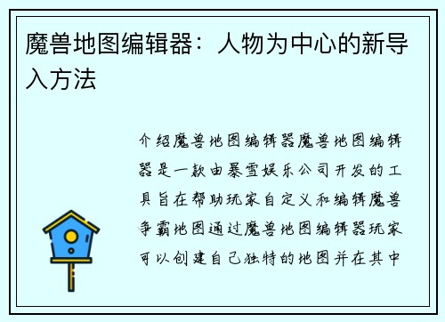 魔兽地图编辑器：人物为中心的新导入方法