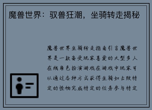 魔兽世界：驭兽狂潮，坐骑转走揭秘