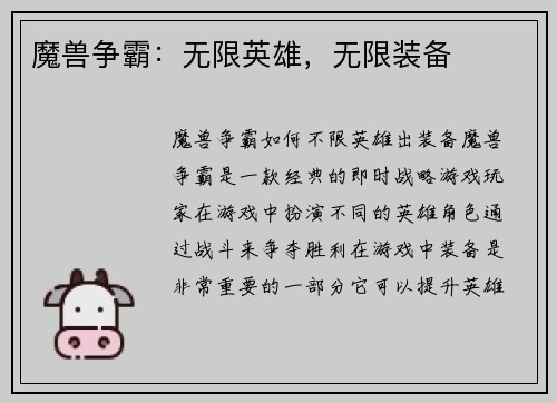 魔兽争霸：无限英雄，无限装备