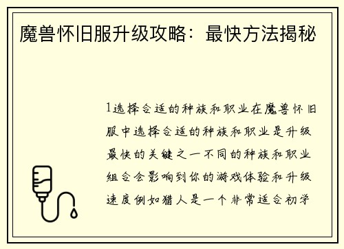 魔兽怀旧服升级攻略：最快方法揭秘