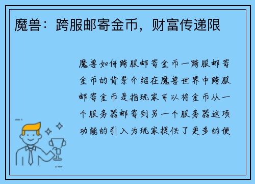 魔兽：跨服邮寄金币，财富传递限