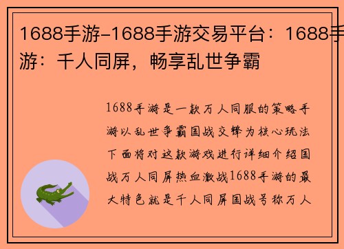 1688手游-1688手游交易平台：1688手游：千人同屏，畅享乱世争霸