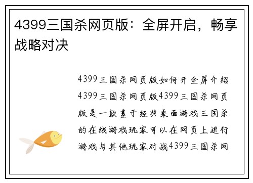 4399三国杀网页版：全屏开启，畅享战略对决