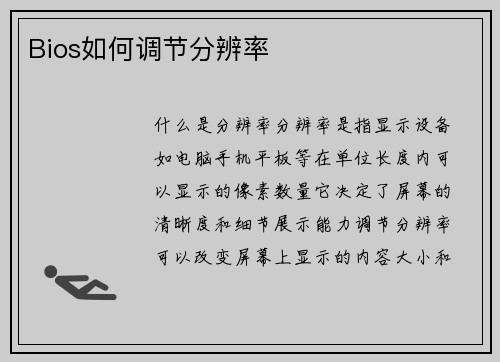 Bios如何调节分辨率