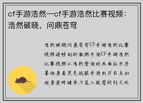 cf手游浩然—cf手游浩然比赛视频：浩然破晓，问鼎苍穹