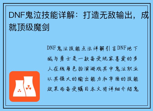DNF鬼泣技能详解：打造无敌输出，成就顶级魔剑