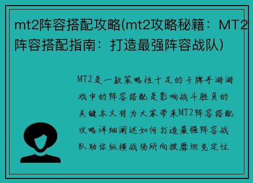 mt2阵容搭配攻略(mt2攻略秘籍：MT2阵容搭配指南：打造最强阵容战队)