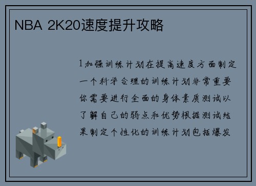 NBA 2K20速度提升攻略
