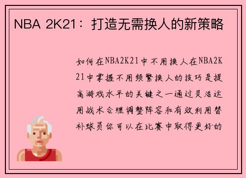 NBA 2K21：打造无需换人的新策略