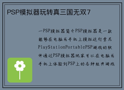 PSP模拟器玩转真三国无双7