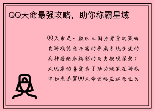 QQ天命最强攻略，助你称霸星域