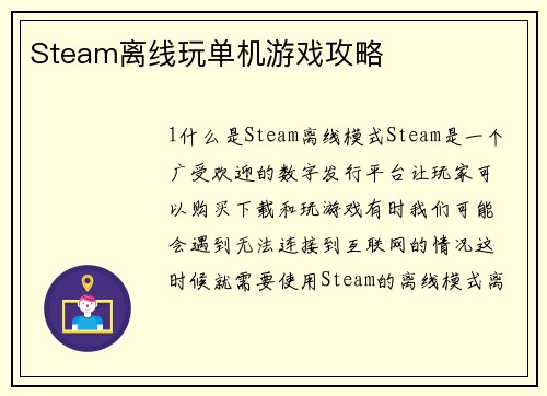 Steam离线玩单机游戏攻略
