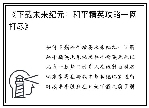 《下载未来纪元：和平精英攻略一网打尽》