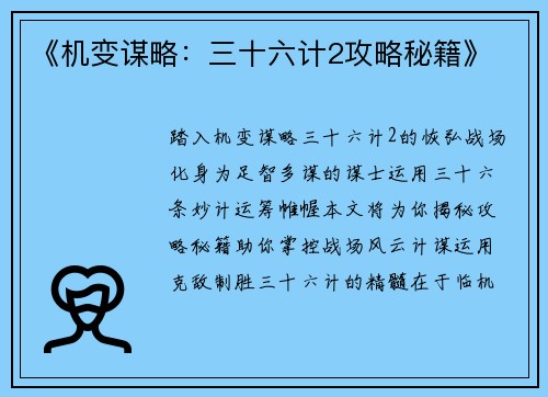 《机变谋略：三十六计2攻略秘籍》