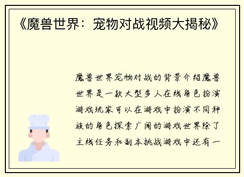 《魔兽世界：宠物对战视频大揭秘》