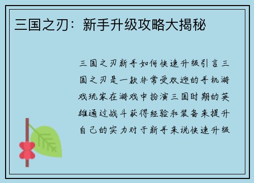 三国之刃：新手升级攻略大揭秘